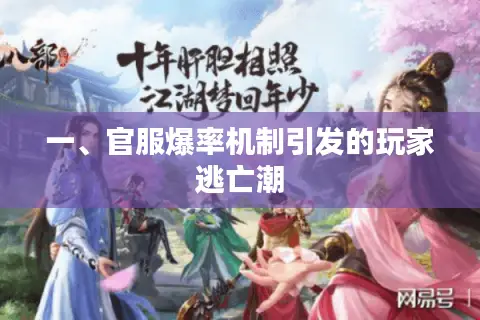 一、官服爆率机制引发的玩家逃亡潮