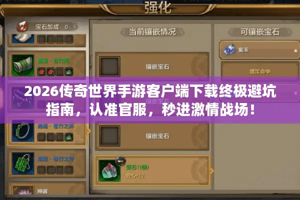 2026传奇世界手游客户端下载终极避坑指南，认准官服，秒进激情战场！