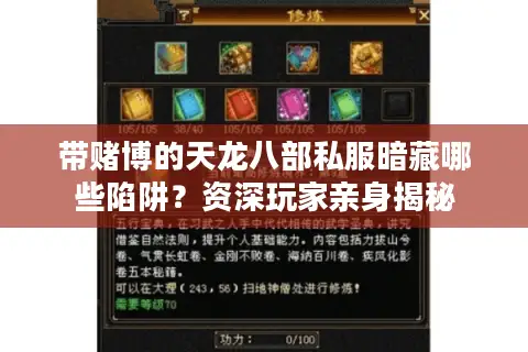 带赌博的天龙八部私服暗藏哪些陷阱？资深玩家亲身揭秘