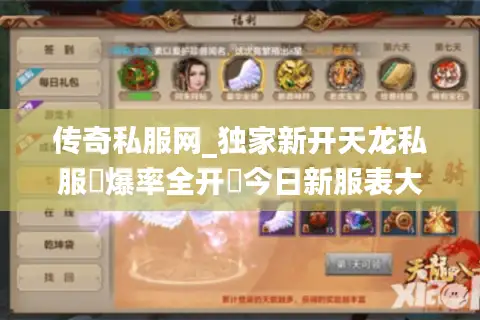 传奇私服网_独家新开天龙私服▷爆率全开◁今日新服表大全