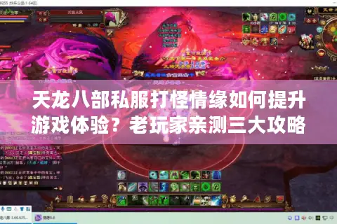 天龙八部私服打怪情缘如何提升游戏体验?老玩家亲测三大攻略 天龙八部私服打怪情缘如何提升游戏体验?老玩家亲测三大攻略