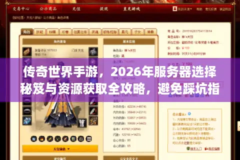 传奇世界手游，2026年服务器选择秘笈与资源获取全攻略，避免踩坑指南