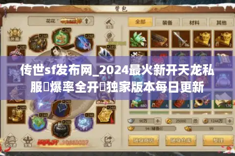 传世sf发布网_2024最火新开天龙私服▷爆率全开◁独家版本每日更新 传世sf发布网_2024最火新开天龙私服▷爆率全开◁独家版本每日更新