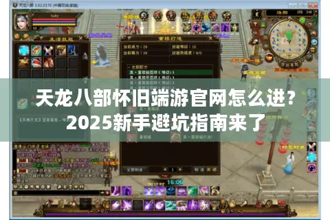 天龙八部怀旧端游官网怎么进？2025新手避坑指南来了