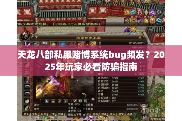 天龙八部私服赌博系统bug频发？2025年玩家必看防骗指南