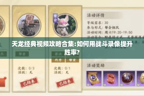 天龙经典视频攻略合集:如何用战斗录像提升胜率? 天龙经典视频攻略合集:如何用战斗录像提升胜率?