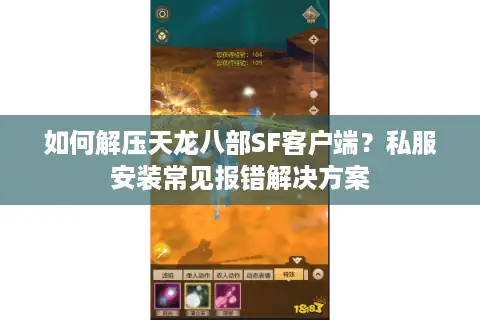 如何解压天龙八部SF客户端？私服安装常见报错解决方案