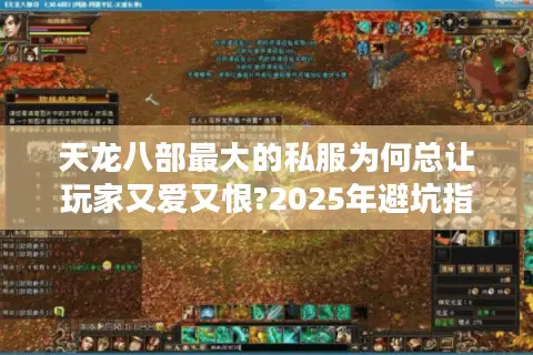 天龙八部最大的私服为何总让玩家又爱又恨?2025年避坑指南来了