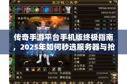 传奇手游平台手机版终极指南，2025年如何秒选服务器与抢鲜资源？