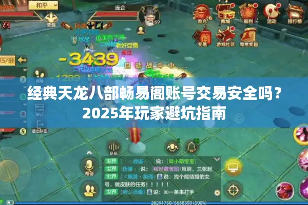 经典天龙八部畅易阁账号交易安全吗?2025年玩家避坑指南 经典天龙八部畅易阁账号交易安全吗?2025年玩家避坑指南