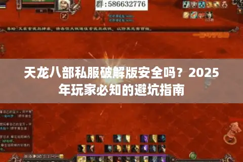 天龙八部私服破解版安全吗?2025年玩家必知的避坑指南 天龙八部私服破解版安全吗?2025年玩家必知的避坑指南