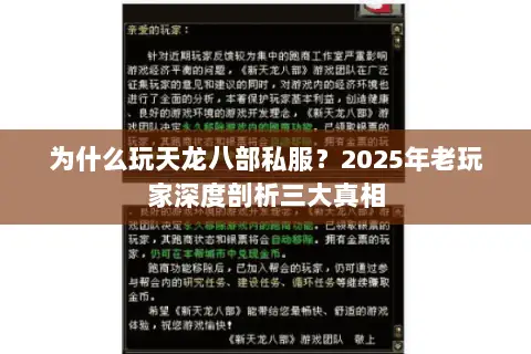 为什么玩天龙八部私服？2025年老玩家深度剖析三大真相