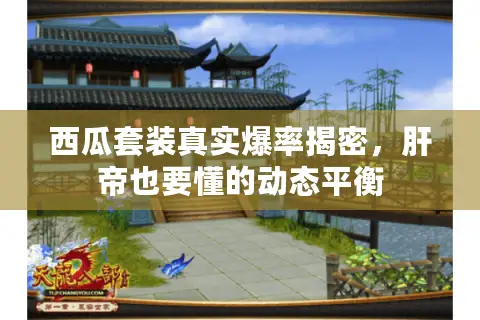 西瓜套装真实爆率揭密，肝帝也要懂的动态平衡