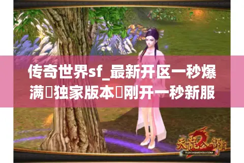 传奇世界sf_最新开区一秒爆满▷独家版本◁刚开一秒新服汇总表