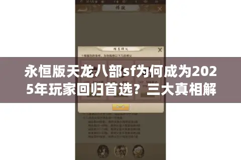 永恒版天龙八部sf为何成为2025年玩家回归首选？三大真相解密