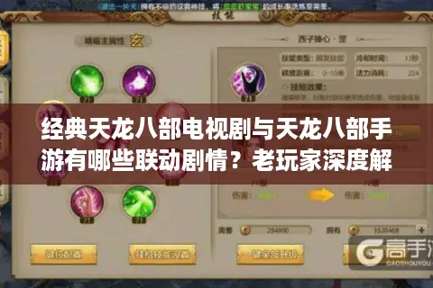 经典天龙八部电视剧与天龙八部手游有哪些联动剧情？老玩家深度解析