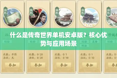 什么是传奇世界单机安卓版？核心优势与应用场景