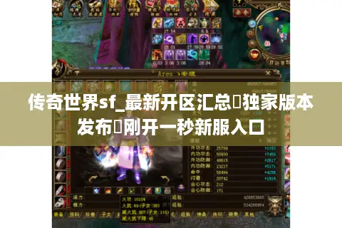 传奇世界sf_最新开区汇总▷独家版本发布◁刚开一秒新服入口