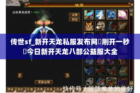 传世sf_新开天龙私服发布网▷刚开一秒◁今日新开天龙八部公益服大全