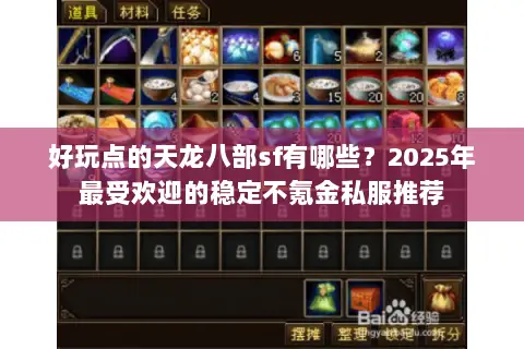 好玩点的天龙八部sf有哪些？2025年最受欢迎的稳定不氪金私服推荐