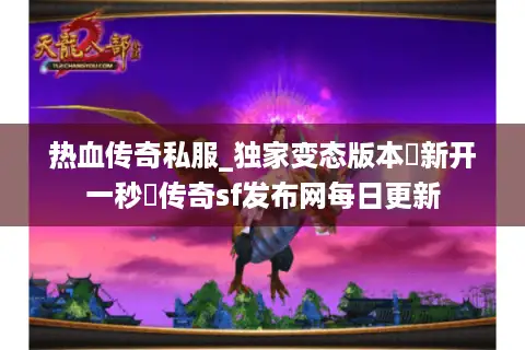 热血传奇私服_独家变态版本▷新开一秒◁传奇sf发布网每日更新