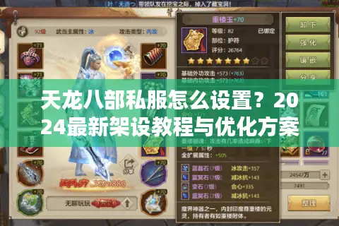 天龙八部私服怎么设置？2024最新架设教程与优化方案