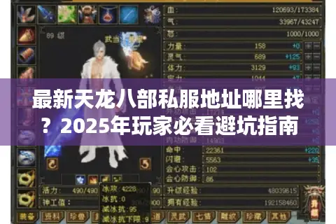 最新天龙八部私服地址哪里找?2025年玩家必看避坑指南 最新天龙八部私服地址哪里找?2025年玩家必看避坑指南