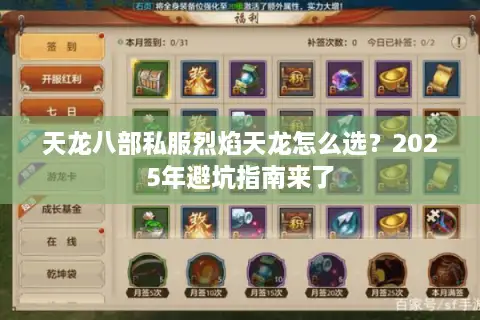 天龙八部私服烈焰天龙怎么选?2025年避坑指南来了 天龙八部私服烈焰天龙怎么选?2025年避坑指南来了