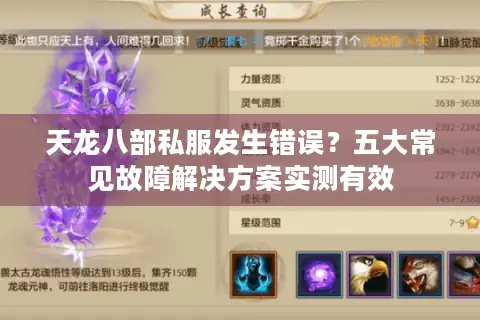 天龙八部私服发生错误?五大常见故障解决方案实测有效 天龙八部私服发生错误?五大常见故障解决方案实测有效