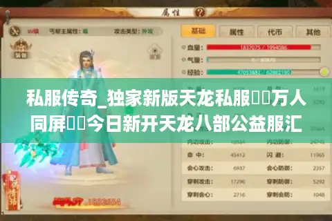 私服传奇_独家新版天龙私服▶︎万人同屏◀︎今日新开天龙八部公益服汇总 私服传奇_独家新版天龙私服▶︎万人同屏◀︎今日新开天龙八部公益服汇总