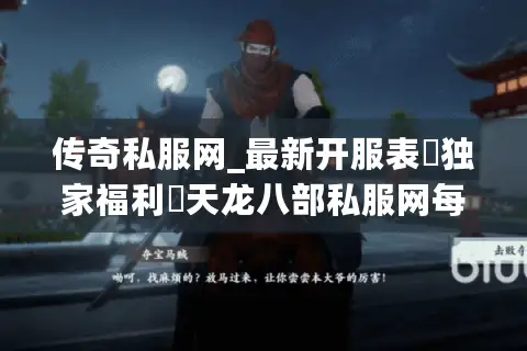 传奇私服网_最新开服表▷独家福利◁天龙八部私服网每日新服汇总 传奇私服网_最新开服表▷独家福利◁天龙八部私服网每日新服汇总