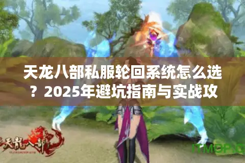 天龙八部私服轮回系统怎么选？2025年避坑指南与实战攻略
