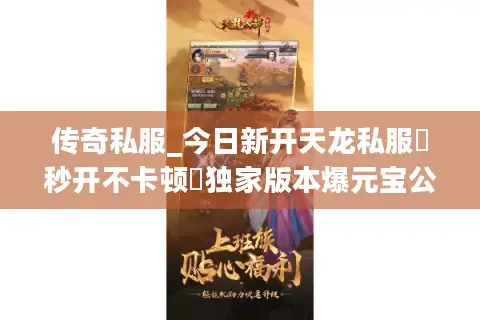 传奇私服_今日新开天龙私服▶秒开不卡顿◀独家版本爆元宝公益服大全 传奇私服_今日新开天龙私服▶秒开不卡顿◀独家版本爆元宝公益服大全
