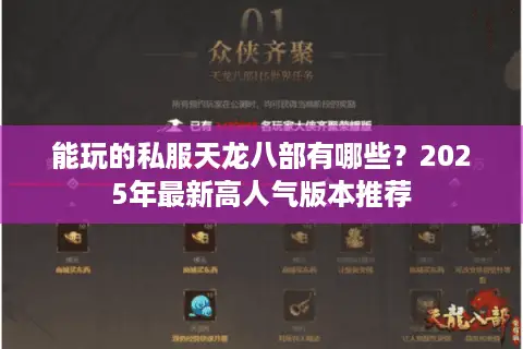 能玩的私服天龙八部有哪些?2025年最新高人气版本推荐 能玩的私服天龙八部有哪些?2025年最新高人气版本推荐