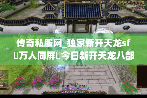传奇私服网_独家新开天龙sf▷万人同屏◁今日新开天龙八部私服发布网 传奇私服网_独家新开天龙sf▷万人同屏◁今日新开天龙八部私服发布网