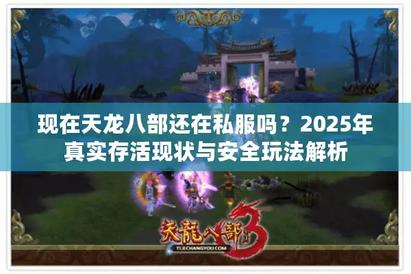 现在天龙八部还在私服吗？2025年真实存活现状与安全玩法解析