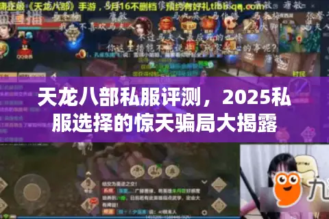 天龙八部私服评测，2025私服选择的惊天骗局大揭露