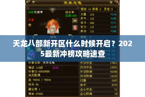 天龙八部新开区什么时候开启?2025最新冲榜攻略速查 天龙八部新开区什么时候开启?2025最新冲榜攻略速查