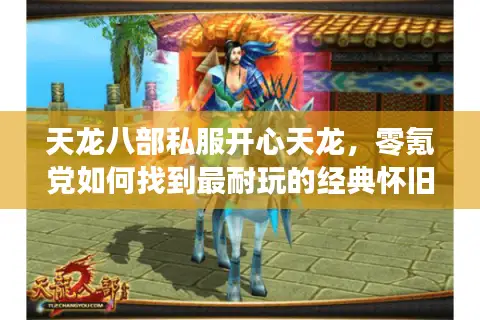 天龙八部私服开心天龙，零氪党如何找到最耐玩的经典怀旧服？