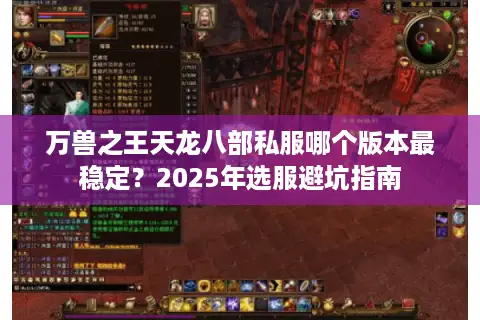 万兽之王天龙八部私服哪个版本最稳定?2025年选服避坑指南 万兽之王天龙八部私服哪个版本最稳定?2025年选服避坑指南