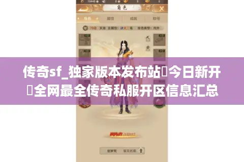 传奇sf_独家版本发布站▷今日新开◁全网最全传奇私服开区信息汇总