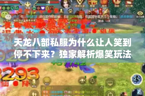 天龙八部私服为什么让人笑到停不下来？独家解析爆笑玩法底层逻辑