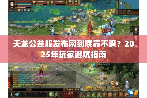 天龙公益服发布网到底靠不谱？2025年玩家避坑指南