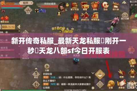 新开传奇私服_最新天龙私服▷刚开一秒◁天龙八部sf今日开服表 新开传奇私服_最新天龙私服▷刚开一秒◁天龙八部sf今日开服表