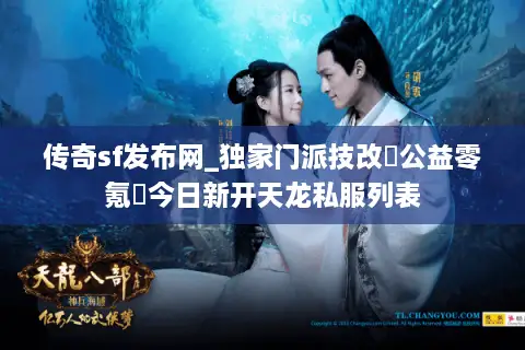 传奇sf发布网_独家门派技改▷公益零氪◁今日新开天龙私服列表