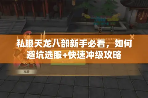 私服天龙八部新手必看,如何避坑选服+快速冲级攻略 私服天龙八部新手必看,如何避坑选服+快速冲级攻略