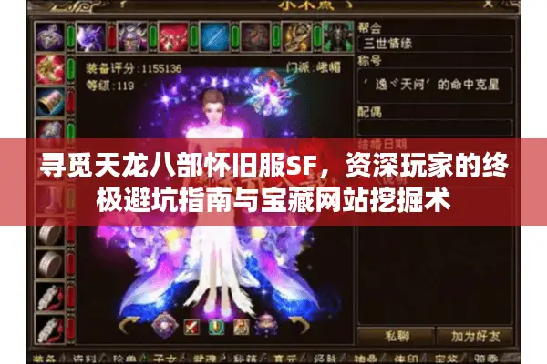 寻觅天龙八部怀旧服SF，资深玩家的终极避坑指南与宝藏网站挖掘术