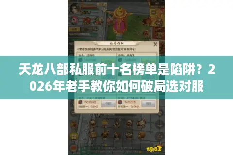 天龙八部私服前十名榜单是陷阱?2026年老手教你如何破局选对服 天龙八部私服前十名榜单是陷阱?2026年老手教你如何破局选对服