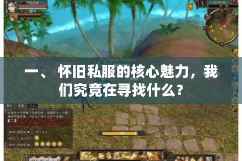 一、 怀旧私服的核心魅力,我们究竟在寻找什么? 一、 怀旧私服的核心魅力,我们究竟在寻找什么?