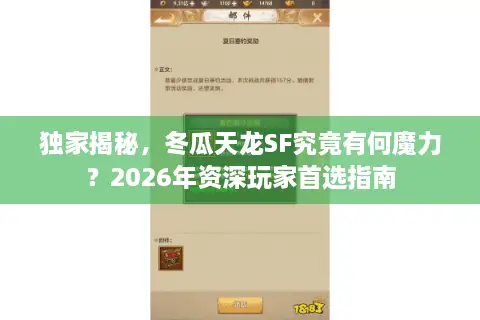 独家揭秘，冬瓜天龙SF究竟有何魔力？2026年资深玩家首选指南